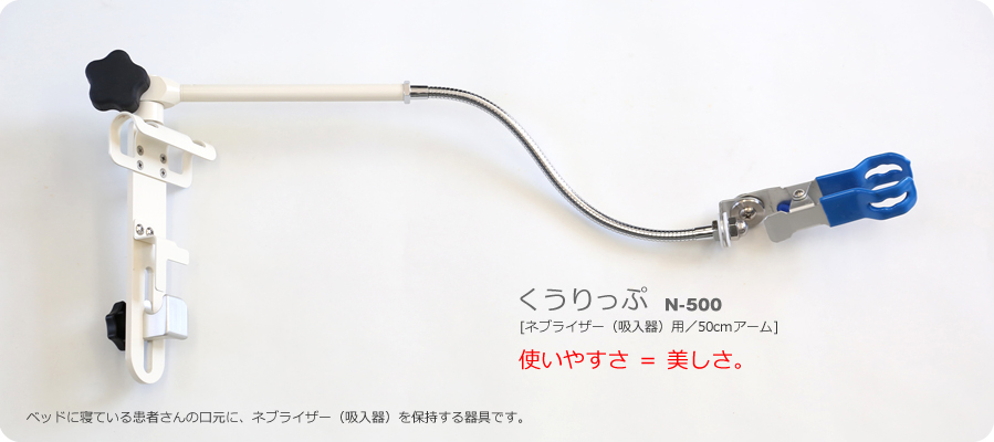 くうりっぷ N-500 [ネブライザー（吸入器）用／50cmアーム]　ベッドに寝ている患者さんの口元に、ネブライザー（吸入器）を保持する器具です。